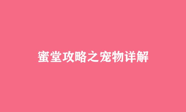 蜜堂攻略之宠物详解