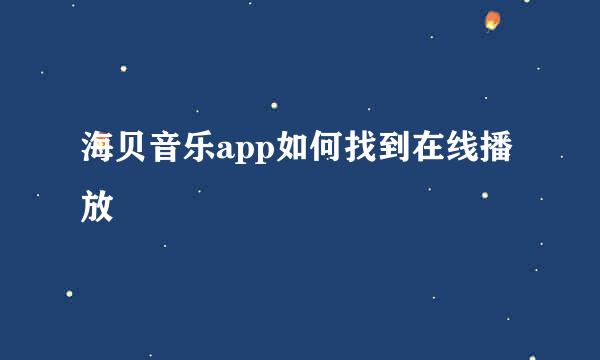 海贝音乐app如何找到在线播放