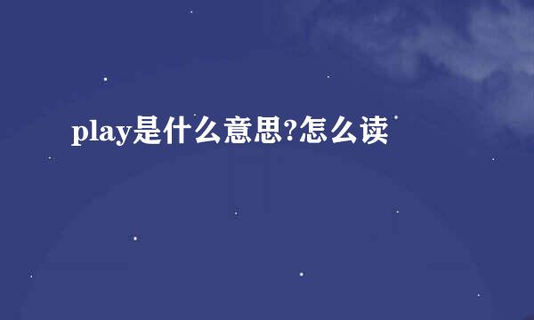 play是什么意思?怎么读
