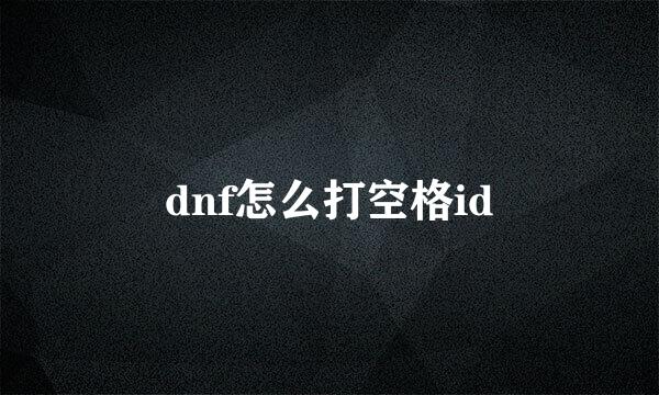 dnf怎么打空格id