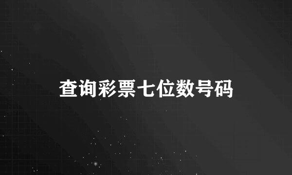 查询彩票七位数号码