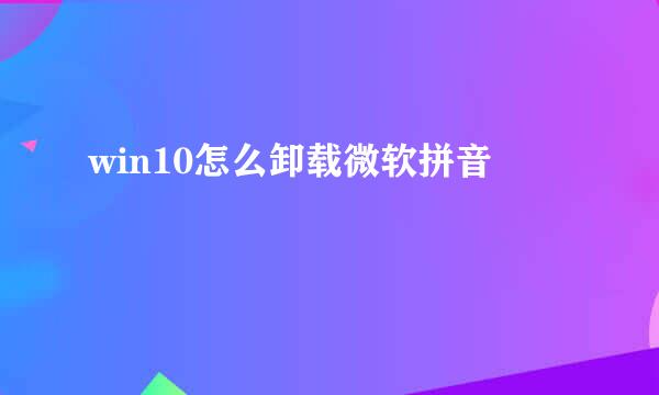 win10怎么卸载微软拼音
