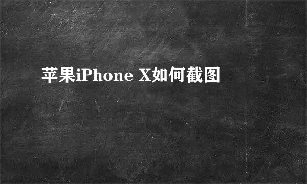 苹果iPhone X如何截图