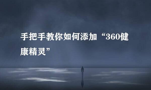 手把手教你如何添加“360健康精灵”
