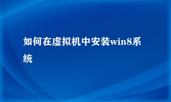 如何在虚拟机中安装win8系统