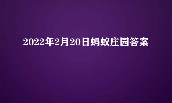 2022年2月20日蚂蚁庄园答案