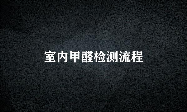 室内甲醛检测流程