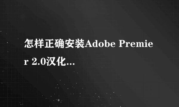 怎样正确安装Adobe Premier 2.0汉化教程文章