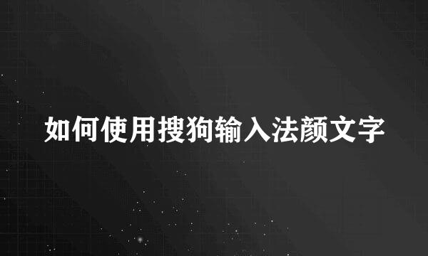 如何使用搜狗输入法颜文字
