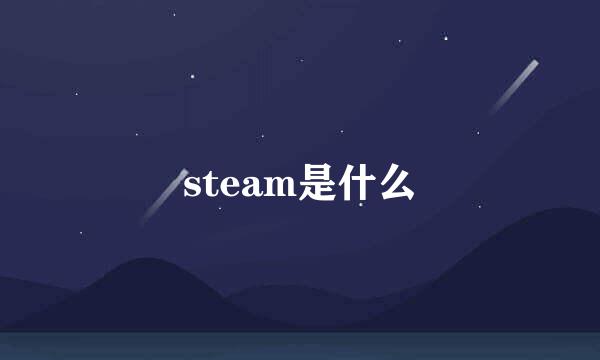 steam是什么
