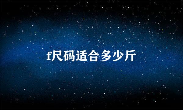 f尺码适合多少斤