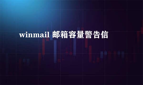 winmail 邮箱容量警告信