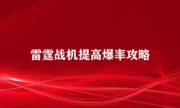 雷霆战机提高爆率攻略