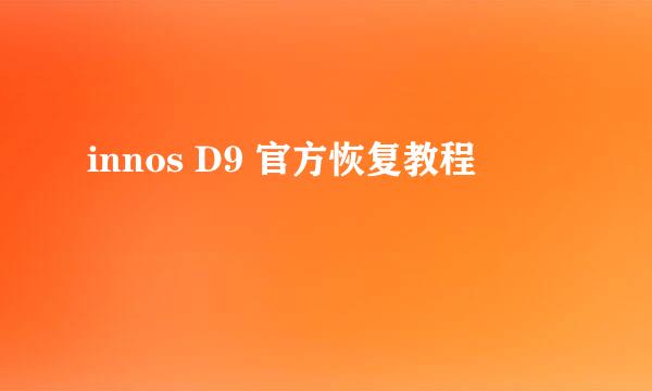 innos D9 官方恢复教程