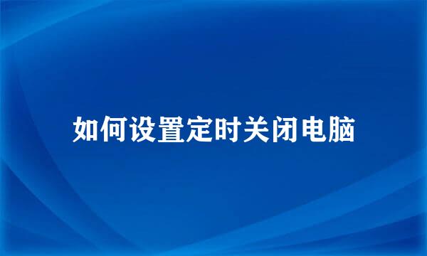 如何设置定时关闭电脑