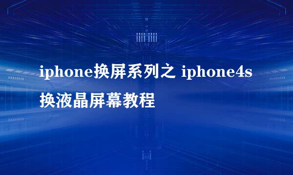 iphone换屏系列之 iphone4s换液晶屏幕教程