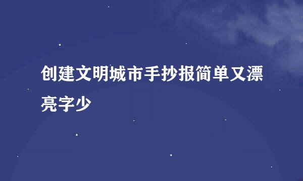 创建文明城市手抄报简单又漂亮字少