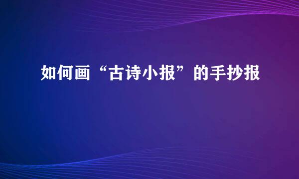 如何画“古诗小报”的手抄报