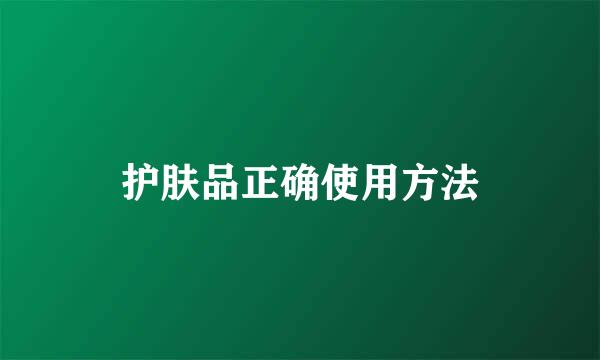 护肤品正确使用方法