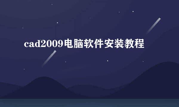 cad2009电脑软件安装教程