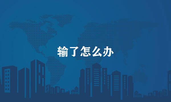 输了怎么办