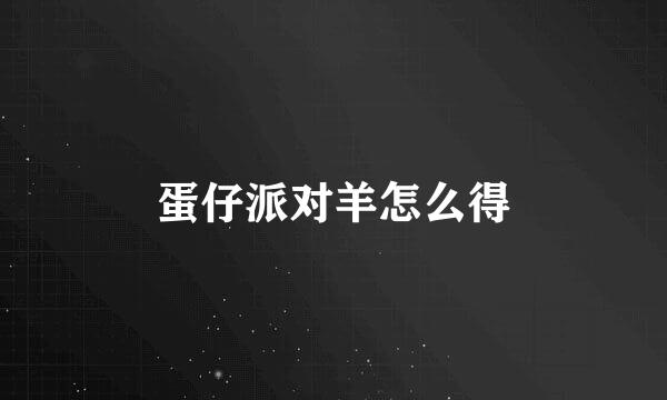蛋仔派对羊怎么得