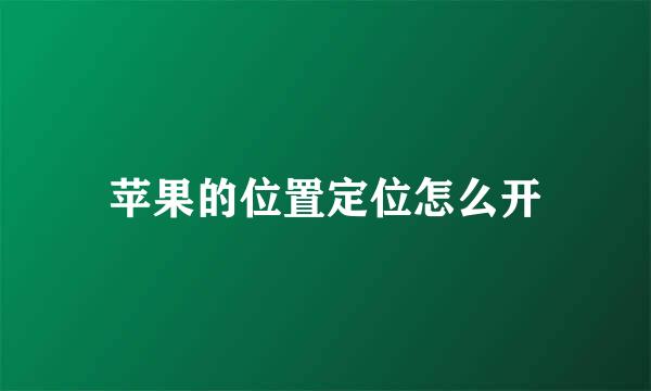苹果的位置定位怎么开