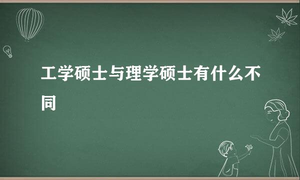 工学硕士与理学硕士有什么不同