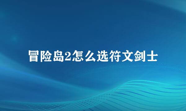 冒险岛2怎么选符文剑士