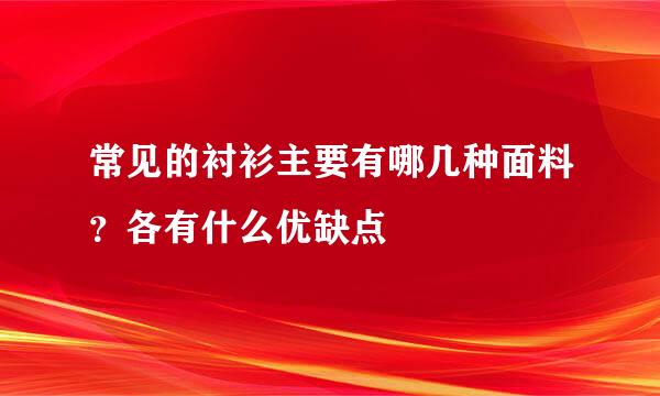 常见的衬衫主要有哪几种面料？各有什么优缺点