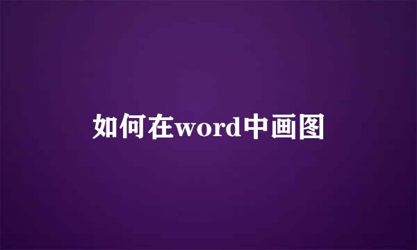 如何在word中画图