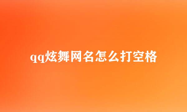 qq炫舞网名怎么打空格