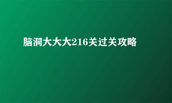 脑洞大大大216关过关攻略