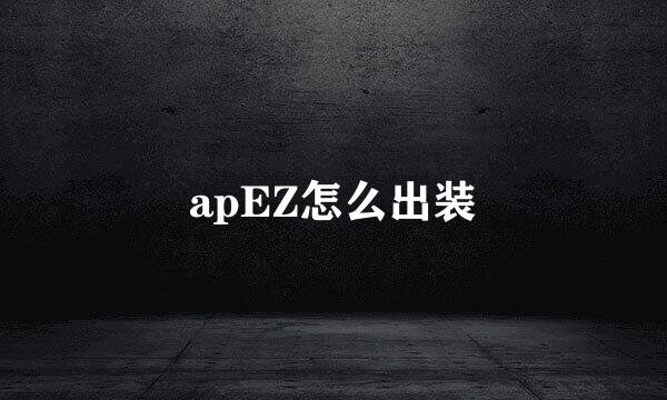 apEZ怎么出装