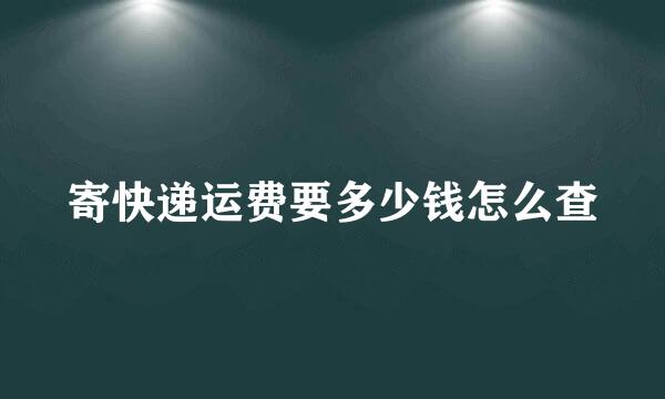寄快递运费要多少钱怎么查