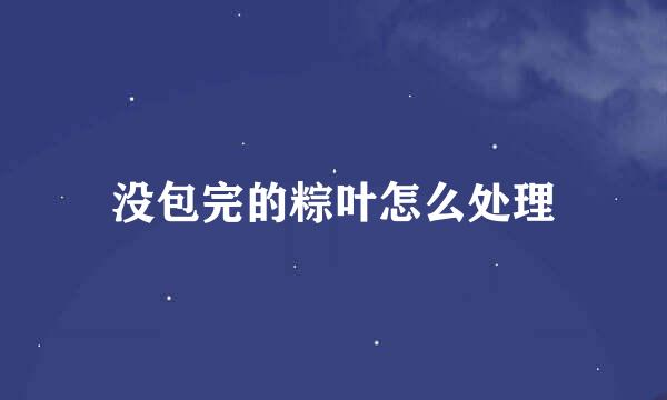 没包完的粽叶怎么处理