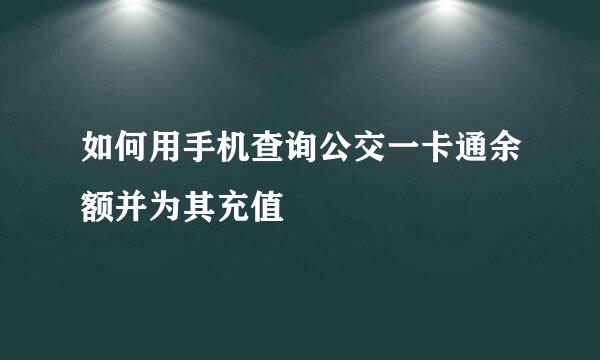 如何用手机查询公交一卡通余额并为其充值