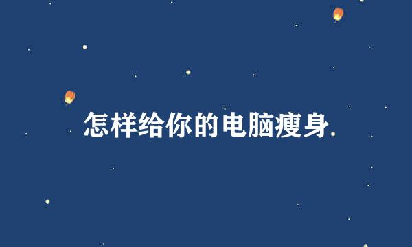 怎样给你的电脑瘦身