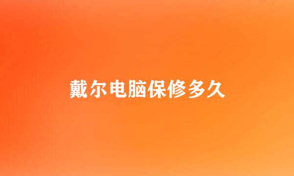 戴尔电脑保修多久