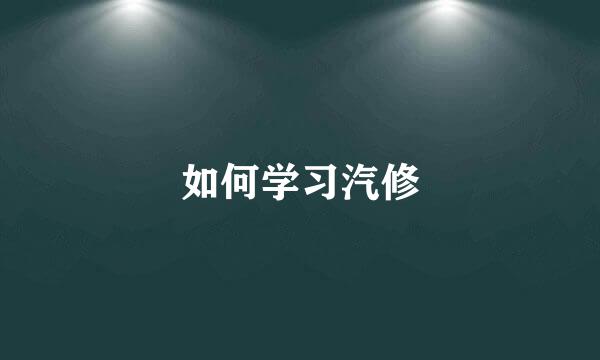 如何学习汽修