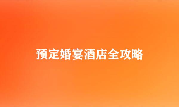 预定婚宴酒店全攻略