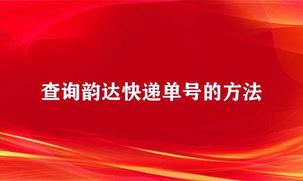 查询韵达快递单号的方法