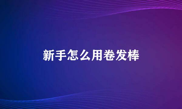 新手怎么用卷发棒