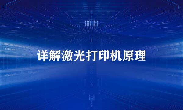 详解激光打印机原理