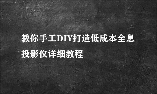 教你手工DIY打造低成本全息投影仪详细教程