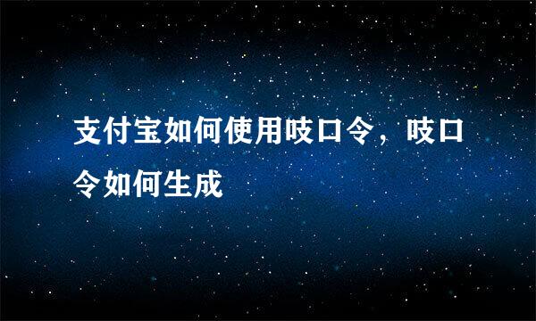 支付宝如何使用吱口令，吱口令如何生成