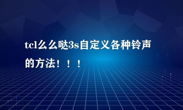 tcl么么哒3s自定义各种铃声的方法！！！