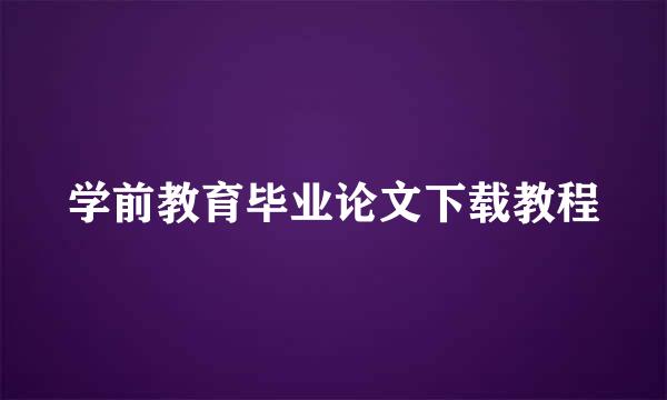 学前教育毕业论文下载教程