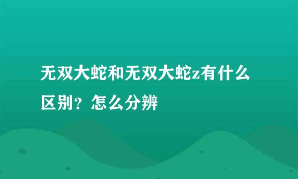 无双大蛇和无双大蛇z有什么区别？怎么分辨