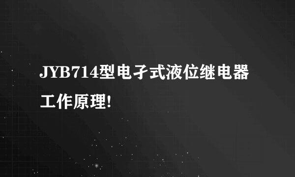 JYB714型电孑式液位继电器工作原理!